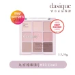 【Dasique】九宮格眼影盤(韓國官方授權正品保證)