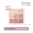【Dasique】九宮格眼影盤(韓國官方授權正品保證)