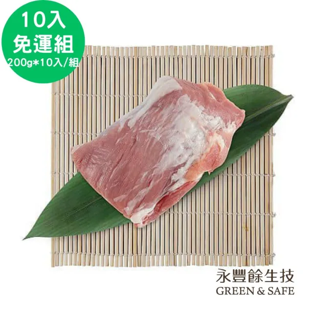 【永豐餘生技】台灣正黑豬 腰內肉 200g x10入(免運優惠)