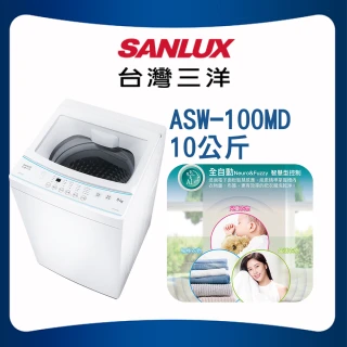 【SANLUX 台灣三洋】10KG 定頻直立式洗衣機(ASW-100MD)