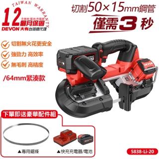 【DEVON 大有】20V充電無刷帶鋸機 雙鋰電 64mm 5838-Li-20(帶鋸機)