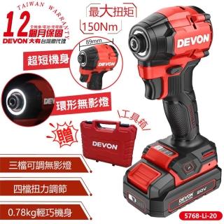 【DEVON 大有】20V充電無刷起子機 雙鋰電 5768-Li-20