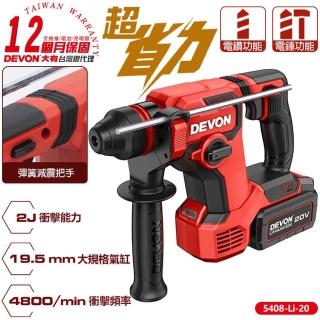【DEVON 大有】20V免出力型充電電鑽 雙鋰電 5408-Li-20(電鑽)