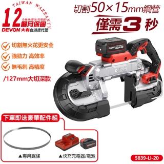 【DEVON 大有】20V充電無刷帶鋸機 雙鋰電 127mm 5839-Li-20(帶鋸機)