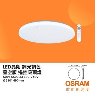 【Osram 歐司朗】50W晶朗遙控LED吸頂燈 調光調色 記憶功能 四段壁切 星空版(適用5-7坪)