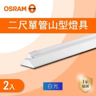 【OSRAM 歐司朗】LED T8 2尺*1管 山型 含燈管 白光 1入組(2尺*1管 山形)