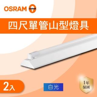 【OSRAM 歐司朗】LED T8 4尺*1管 山型 含燈管 白光 2入組(4尺*1管 山形)