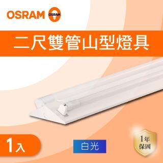 【OSRAM 歐司朗】LED T8 2尺*2管 山型 含燈管 白光 1入組(2尺*2管 山形)