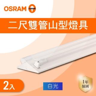 【OSRAM 歐司朗】LED T8 2尺*2管 山型 含燈管 白光 2入組(2尺*2管 山形)