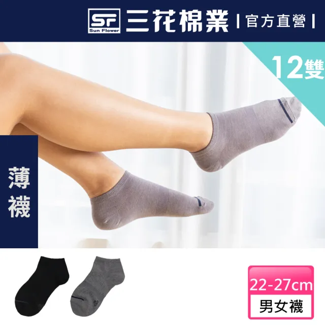【SunFlower三花】12雙組 素面隱形襪(薄款.襪子.薄襪)