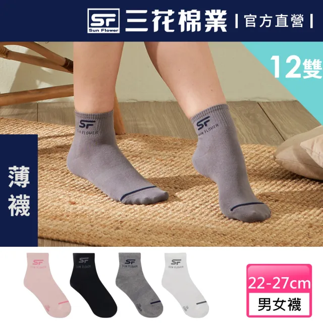 【SunFlower三花】12雙組 1/2男女適用休閒襪(薄款.襪子.薄襪)