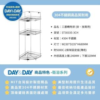 【DAY&DAY】304不鏽鋼 掛放兩用 三層轉角架 質感佳 耐用年限長(ST3033S-3CH 幸福居家e購網配件)