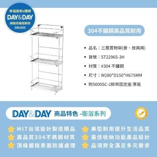 【DAY&DAY】304不鏽鋼 三層置物架 掛式 立式 收納 層架(ST2296S-3H 幸福居家e購網配件)