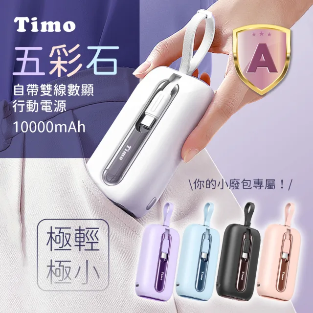 【Timo】20W 數顯自帶線五彩石行動電源 10000mAh (TM-PB001)