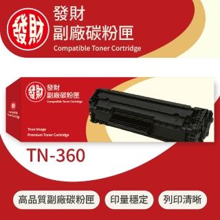 【發財副廠碳粉匣】Brother兄弟黑色副廠碳粉匣TN-360(碳粉匣)