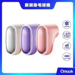 【amuok】小逗號安全數顯除毛球機(除毛球器 刮毛球機)