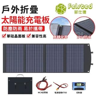【Felsted】300W太陽能板 充電板 單晶太陽能發電板(便攜折疊式太陽能充電板 戶外車載光伏板 附贈控制器)