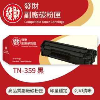 【發財副廠碳粉匣】Brother兄弟彩色副廠碳粉匣TN-359 黑(碳粉匣)