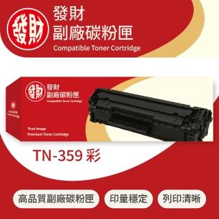 【發財副廠碳粉匣】Brother兄弟彩色副廠碳粉匣TN-359 紅(碳粉匣)