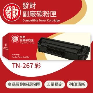 【發財副廠碳粉匣】Brother兄弟彩色副廠碳粉匣TN-267 黃(碳粉匣)
