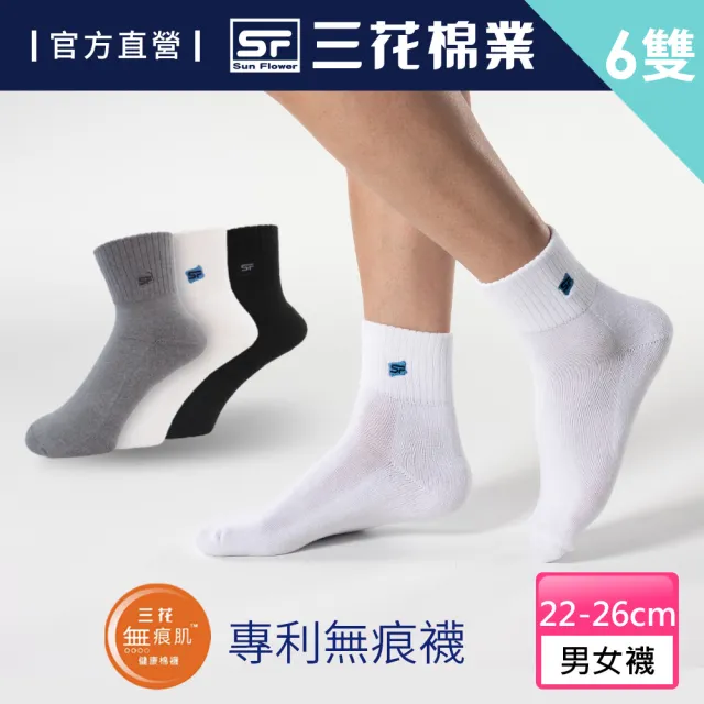 【SunFlower 三花】6雙組無痕肌1/2毛巾底運動襪.襪子