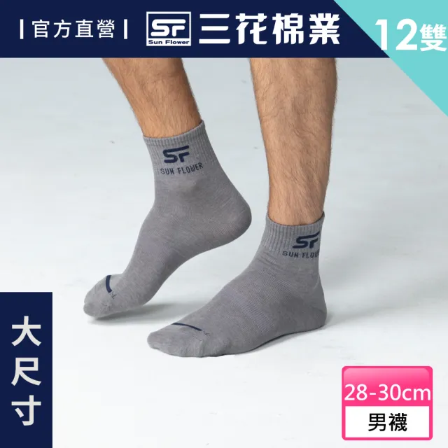 【SunFlower 三花】12雙組加大襪1/2休閒薄襪(短襪.襪子.大尺碼襪)