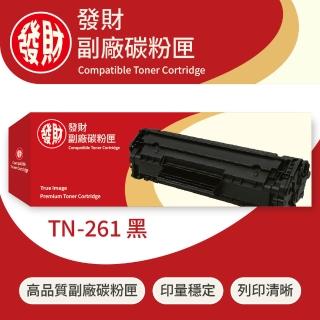 【發財副廠碳粉匣】Brother兄弟彩色副廠碳粉匣TN-261 黑(碳粉匣)