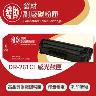 【發財副廠碳粉匣】Brother兄弟彩色副廠碳粉匣DR-261CL 感光鼓匣 藍(碳粉匣)