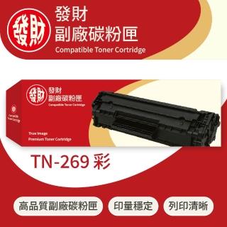 【發財副廠碳粉匣】Brother兄弟彩色副廠碳粉匣TN-269 黃(碳粉匣)