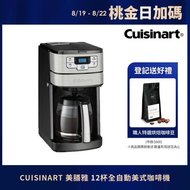 【Cuisinart 美膳雅】12杯全自動美式咖啡機(DGB-400TW)