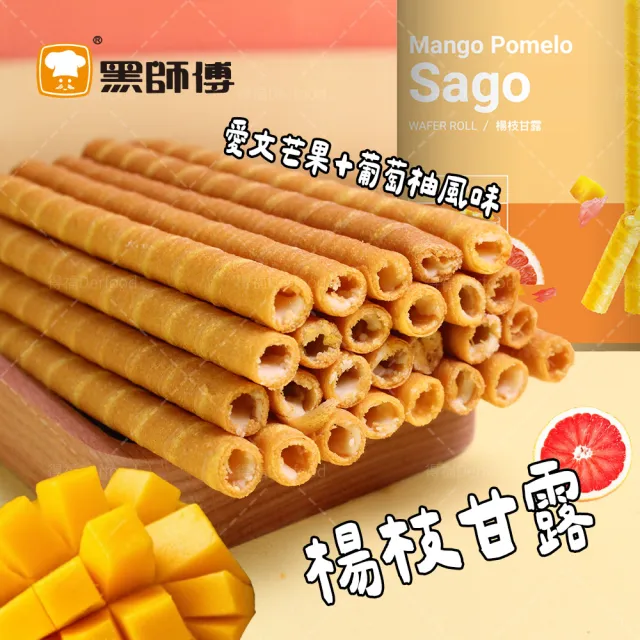 黑師傅】楊枝甘露捲心酥400g - momo購物網- 好評推薦-2026年2月