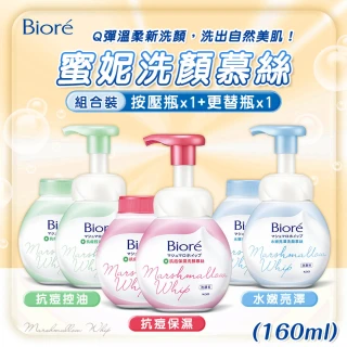 【Biore 蜜妮】蜜妮洗顏慕絲160ml+更替瓶組合(抗痘保濕/抗痘控油/水嫩亮澤 泡泡洗面乳)