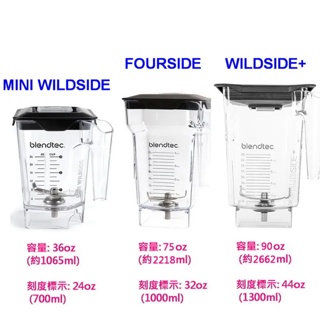 【Blendtec】美國製調理機果汁機冰沙機WILDSIDE+ JAR 容杯含蓋(美國原廠貨)