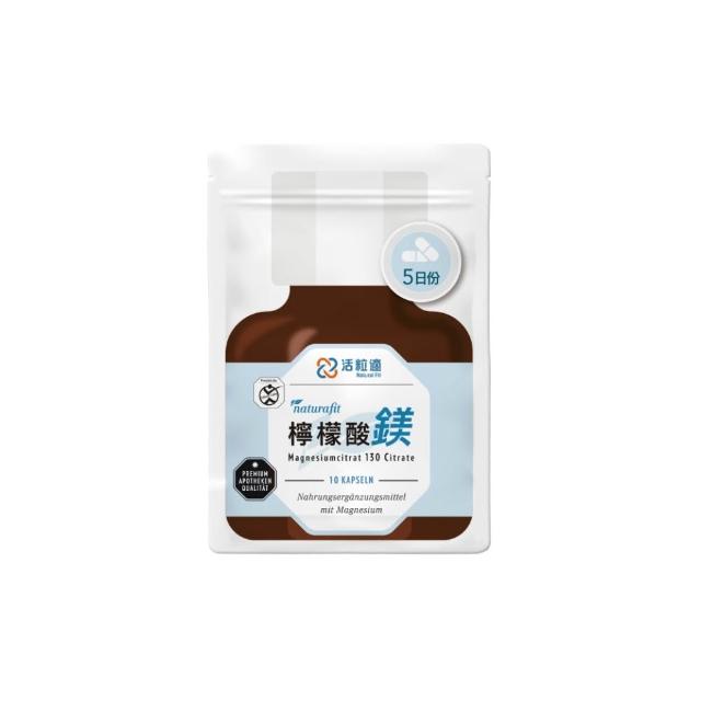 【德國 Natural Fit 活粒適】檸檬酸鎂130膠囊 10粒(素食 基礎必備營養 幫助好眠、消化、代謝)