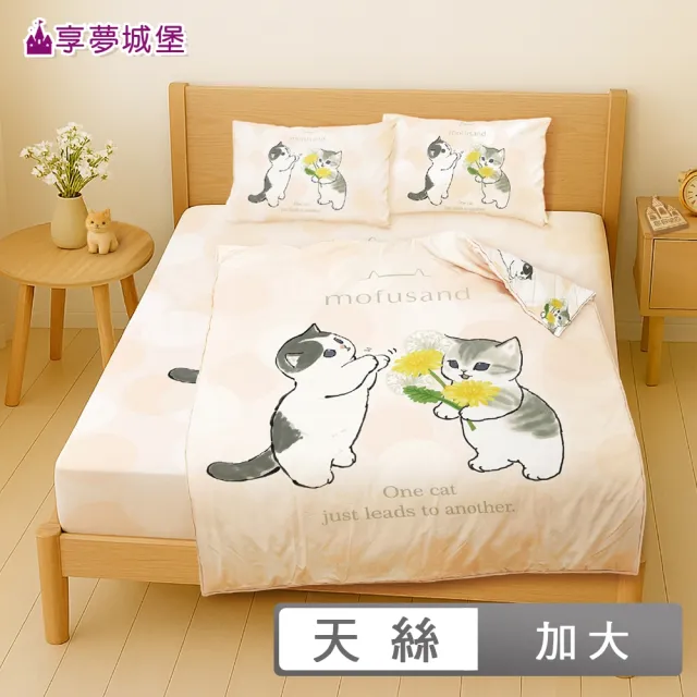 【享夢城堡】MIT天絲卡通四件式床包涼被組－雙人加大-貓福珊迪mofusand 香氛漫舞-米橘