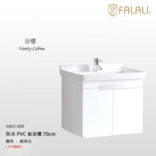 【FALALI 法拉利衛浴】防水PVC板70cm浴櫃MKO-009(浴室收納櫃 浴室浴櫃 緩衝式不鏽鋼門扣 陶瓷盆 一體盆)