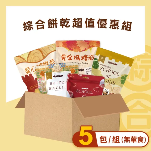 【餅乾學院】休閒綜合餅乾5入優惠組(5入獨立包裝零食箱/點心餅乾/蛋奶素)