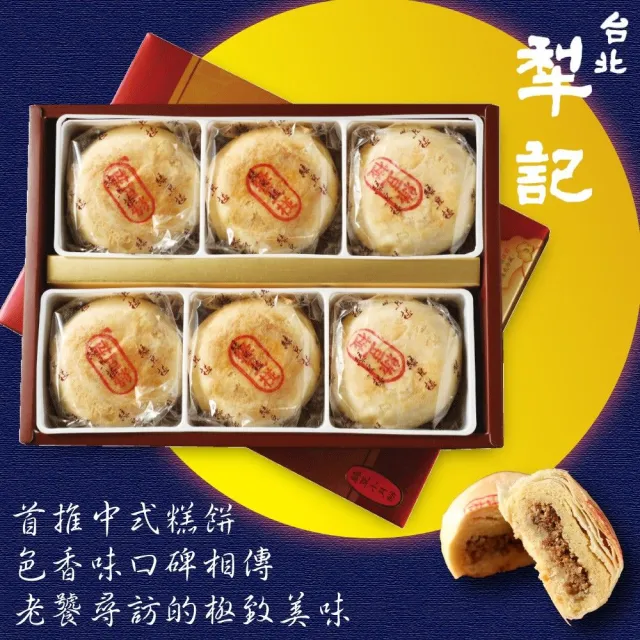 【台北犁記】綠豆椪限定禮盒x1盒(滷肉綠豆椪6顆)_年菜 年節禮盒