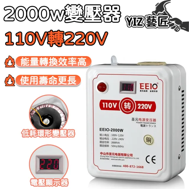 YIZ藝匠】電壓轉換器2000W變壓器110V轉220V轉換器(高效轉化更省電實時