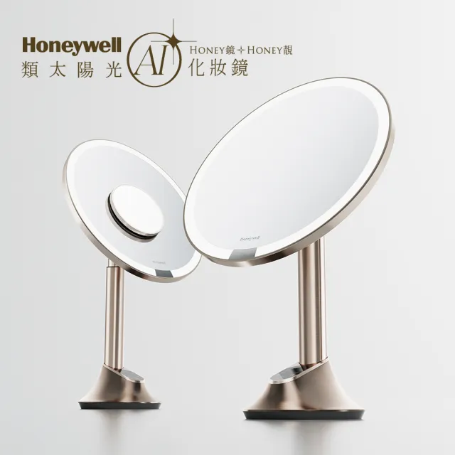 【Honeywell】類太陽光AI化妝鏡(自動感光LED化妝鏡)
