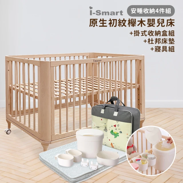 【i-Smart】原生初紋櫸木嬰兒床 安睡收納4件組(含掛式收納盒+床墊+寢具組｜嬰兒床組｜兒童床)