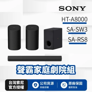 【SONY 索尼】HT-A8000+SA-SW3+SA-RS8 聲霸家庭劇院組