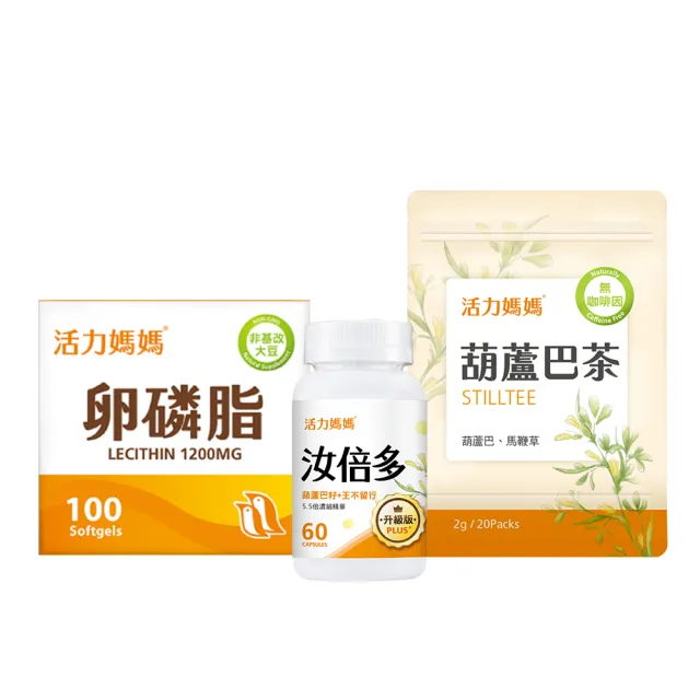 【活力媽媽】哺乳輕鬆組(卵磷脂1盒100顆+汝倍多1罐60顆+葫蘆巴哺乳茶1袋20小包)