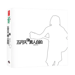 五月天的素人自拍【典藏紀念版】