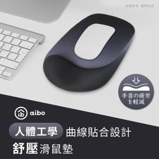 【aibo】人體工學 曲線貼合設計 舒壓滑鼠墊