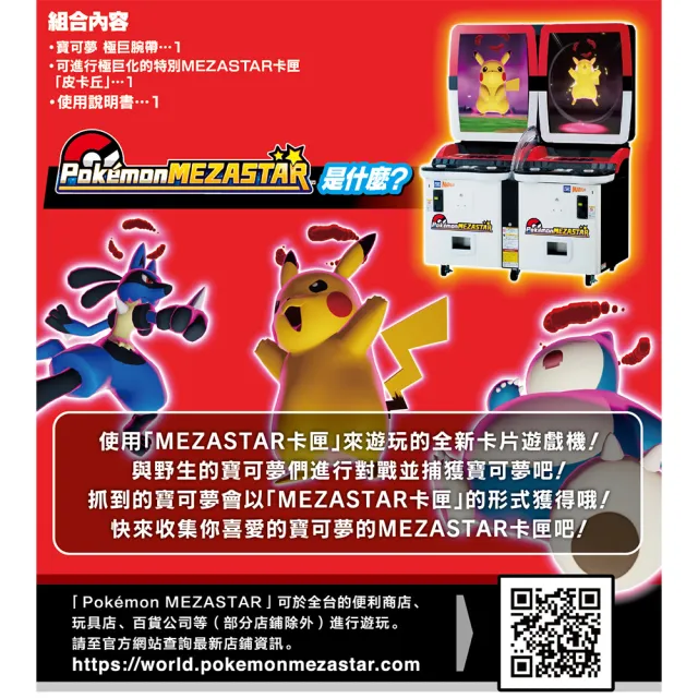 【TAKARA TOMY】Pokemon MEZASTAR 寶可夢明耀之星 極巨腕帶