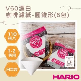 【HARIO】V60 日本酵素漂白咖啡濾紙-圓錐形-110張*6包-1-2杯用-日本製(VCF-01-110W*6)