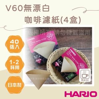 【HARIO】V60 日本無漂白咖啡濾紙-圓錐形-40張*4包-1-2杯用-日本製(VCF-01-40M*4)
