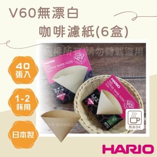 【HARIO】V60 日本無漂白咖啡濾紙-圓錐形-40張*6包-1-2杯用-日本製(VCF-01-40M*6)