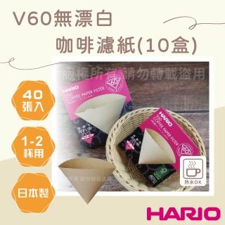 【HARIO】V60 日本無漂白咖啡濾紙-圓錐形-40張*10包-1~2杯用-日本製(VCF-01-40M*10)